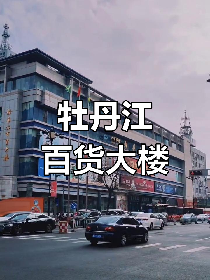 牡丹江百貨大樓 一座城市的消費記憶與商業地標